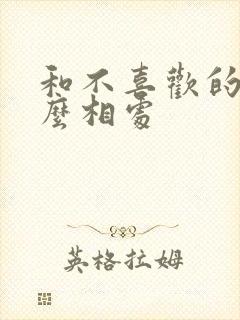 和不喜欢的人怎么相处