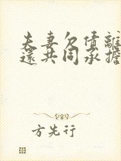 夫妻欠债离婚了还共同承担吗