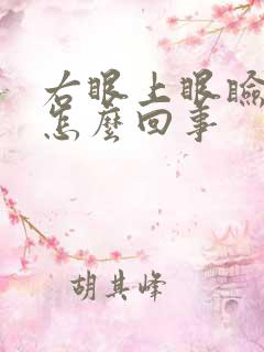 右眼上眼睑疼是怎么回事