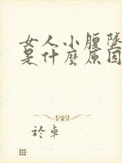 女人小腹坠胀痛是什么原因