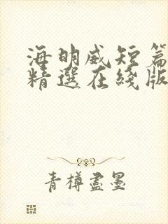 海明威短篇小说精选在线版