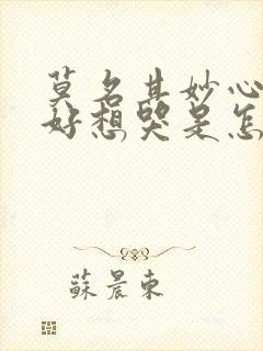 莫名其妙心情不好想哭是怎么回事