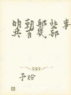 明朝那些事儿一共有几部