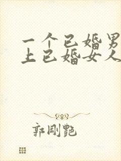 一个已婚男人爱上已婚女人的表现