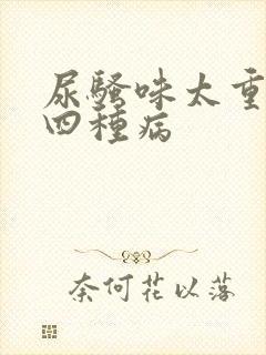 尿骚味太重警惕四种病