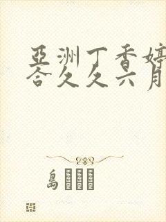 亚洲丁香婷婷综合久久六月