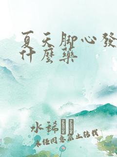 夏天脚心发热吃什么药