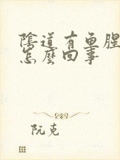 阴道有鱼腥臭味怎么回事