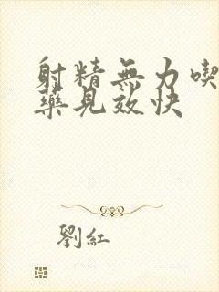 射精无力吃什么药见效快