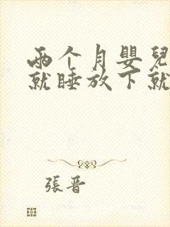 两个月婴儿抱着就睡放下就醒怎么办