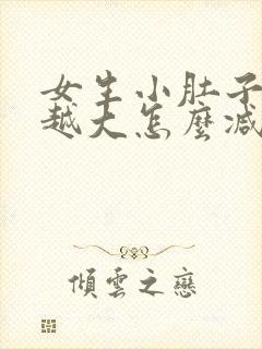 女生小肚子越来越大怎么减