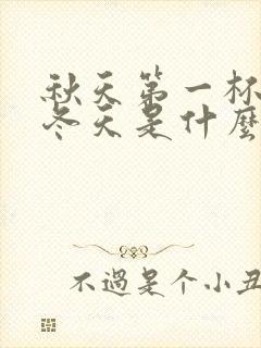 秋天第一杯奶茶冬天是什么