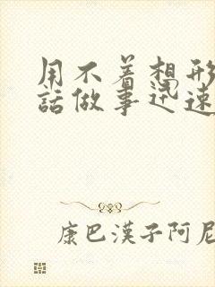 用不着想形容说话做事迅速的成语