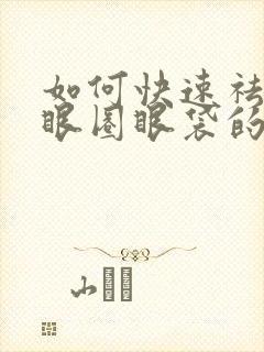 如何快速祛除黑眼圈眼袋的方法