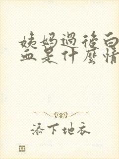 姨妈过后白带带血是什么情况