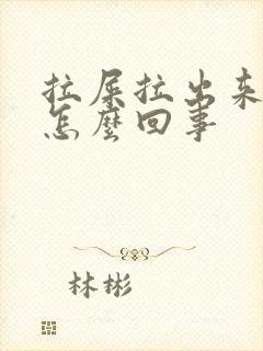 拉屎拉出来血块怎么回事