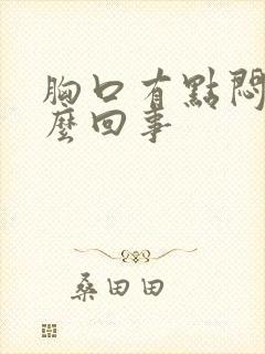 胸口有点闷疼怎么回事