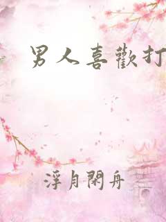 男人喜欢打飞机