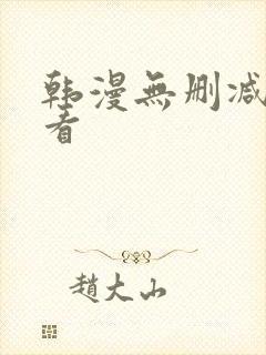 韩漫无删减在线看