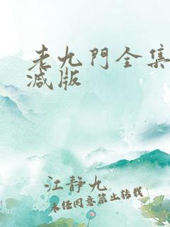 老九门全集未删减版