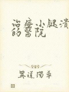 治疗小腿溃烂好的医院