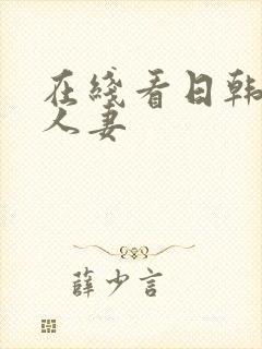 在线看日韩精品人妻