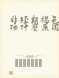 非经期褐色分泌物什么原因