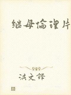 继母伦理片欧美