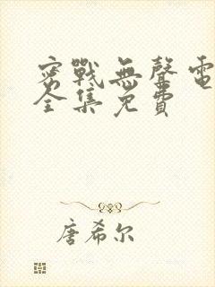 密战无声电视剧全集免费