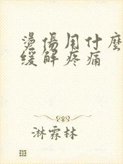 烫伤用什么方法缓解疼痛