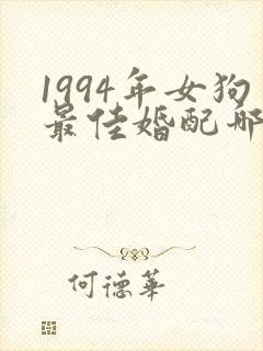 1994年女狗最佳婚配哪一年