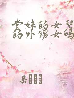 堂妹的女儿是我的外甥女吗