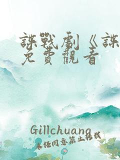 谍战剧《谍锋》免费观看