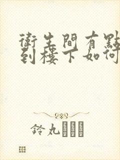 卫生间有点渗水到楼下如何处理