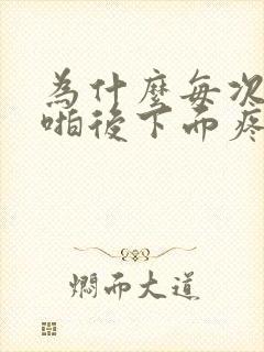 为什么每次啪啪啪后下面疼