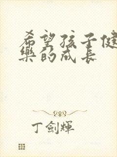 希望孩子健康快乐的成长