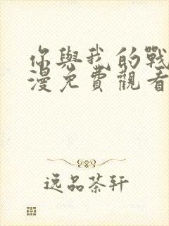 你与我的战场动漫免费观看