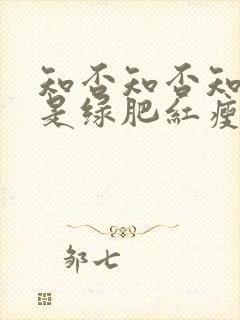 知否知否知否应是绿肥红瘦是什么季节