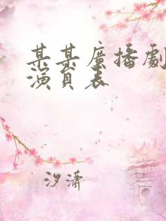 某某广播剧配音演员表