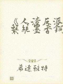 《人渣反派自救系统墨香铜臭》