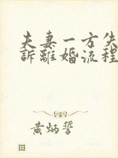 夫妻一方失踪起诉离婚流程