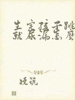 生完孩子跳绳的就尿漏怎么办