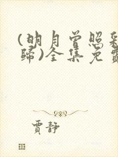 (明月曾照彩云归)全集免费观看