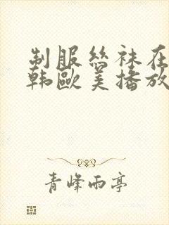 制服丝袜在线日韩欧美播放