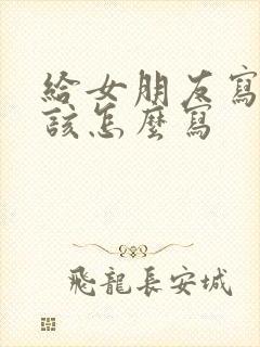 给女朋友写情书该怎么写