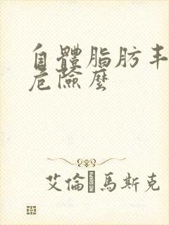 自体脂肪丰胸有危险么