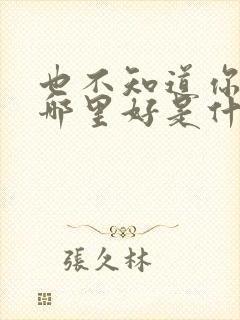 也不知道你究竟哪里好是什么歌