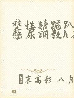 双性精跪趴灌满憋尿调教h在线阅读