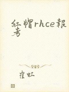 红帽rhce报考