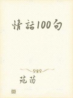 情话100句